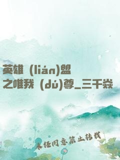 英雄聯(lián)盟之唯我獨(dú)尊