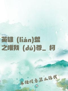 英雄聯(lián)盟之唯我獨(dú)尊