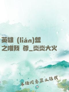 英雄聯(lián)盟之唯我獨尊