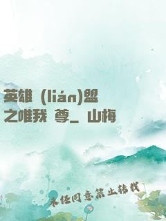 英雄聯(lián)盟之唯我獨尊