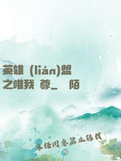 英雄聯(lián)盟之唯我獨尊