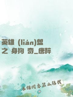 英雄聯(lián)盟之單身狗傳奇
