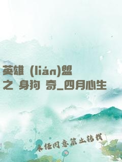 英雄聯(lián)盟之單身狗傳奇