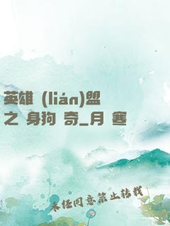 英雄聯(lián)盟之單身狗傳奇