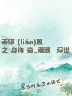 英雄聯(lián)盟之單身狗傳奇