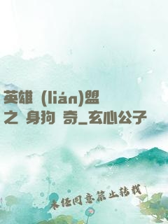 英雄聯(lián)盟之單身狗傳奇