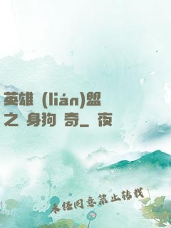 英雄聯(lián)盟之單身狗傳奇