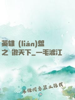 英雄聯(lián)盟之嘯傲天下