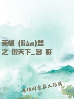 英雄聯(lián)盟之嘯傲天下