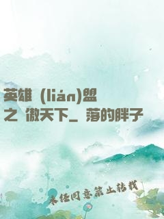 英雄聯(lián)盟之嘯傲天下