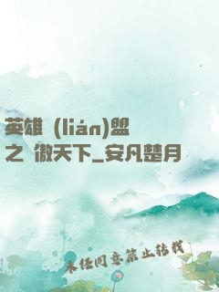 英雄聯(lián)盟之嘯傲天下