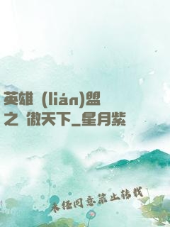 英雄聯(lián)盟之嘯傲天下
