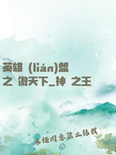 英雄聯(lián)盟之嘯傲天下