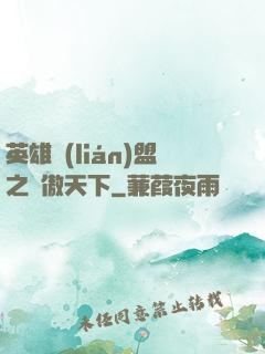 英雄聯(lián)盟之嘯傲天下