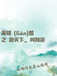 英雄聯(lián)盟之嘯傲天下