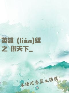 英雄聯(lián)盟之嘯傲天下