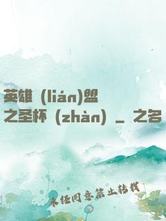 英雄聯(lián)盟之圣杯戰(zhàn)爭