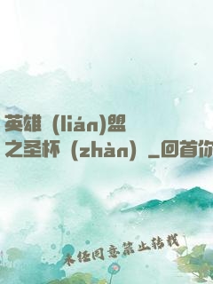 英雄聯(lián)盟之圣杯戰(zhàn)爭
