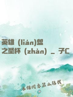 英雄聯(lián)盟之圣杯戰(zhàn)爭