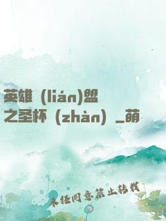 英雄聯(lián)盟之圣杯戰(zhàn)爭