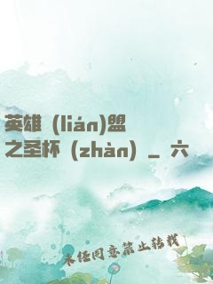 英雄聯(lián)盟之圣杯戰(zhàn)爭