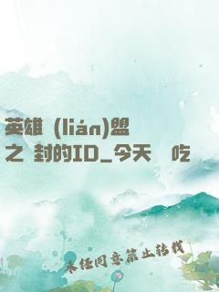 英雄聯(lián)盟之塵封的ID