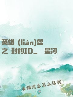 英雄聯(lián)盟之塵封的ID