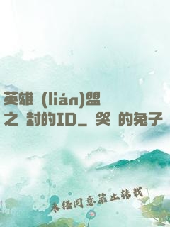 英雄聯(lián)盟之塵封的ID