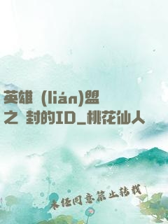 英雄聯(lián)盟之塵封的ID