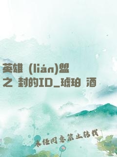 英雄聯(lián)盟之塵封的ID