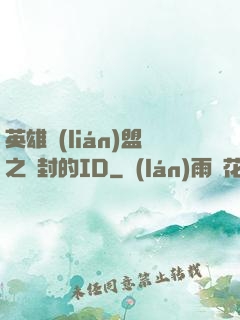 英雄聯(lián)盟之塵封的ID