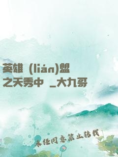 英雄聯(lián)盟之天秀中單