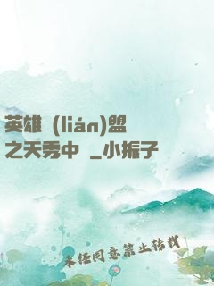 英雄聯(lián)盟之天秀中單