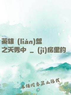 英雄聯(lián)盟之天秀中單