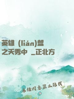英雄聯(lián)盟之天秀中單