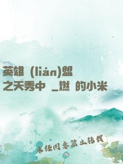英雄聯(lián)盟之天秀中單