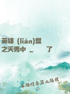英雄聯(lián)盟之天秀中單
