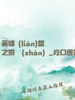 英雄聯(lián)盟之奇異戰(zhàn)隊