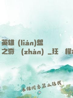 英雄聯(lián)盟之奇異戰(zhàn)隊
