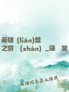 英雄聯(lián)盟之奇異戰(zhàn)隊