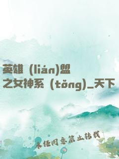 英雄聯(lián)盟之女神系統(tǒng)