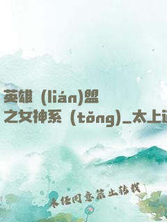 英雄聯(lián)盟之女神系統(tǒng)