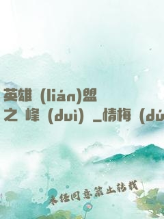 英雄聯(lián)盟之巔峰對(duì)決