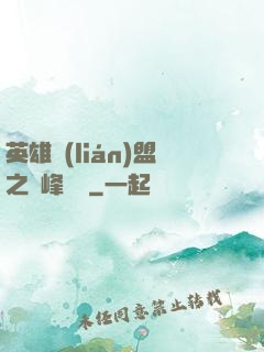 英雄聯(lián)盟之巔峰對決