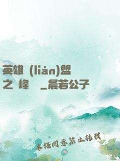 英雄聯(lián)盟之巔峰對決