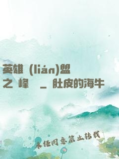 英雄聯(lián)盟之巔峰對決