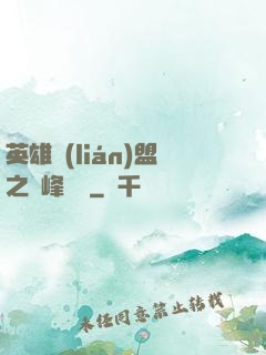 英雄聯(lián)盟之巔峰對決
