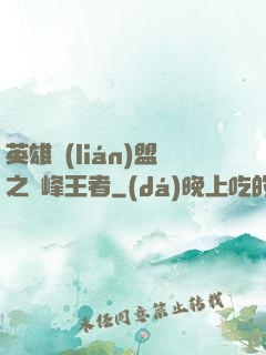 英雄聯(lián)盟之巔峰王者