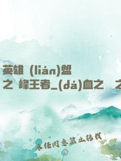 英雄聯(lián)盟之巔峰王者