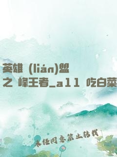 英雄聯(lián)盟之巔峰王者